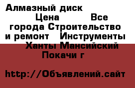 Алмазный диск 230*10*22.23  › Цена ­ 650 - Все города Строительство и ремонт » Инструменты   . Ханты-Мансийский,Покачи г.